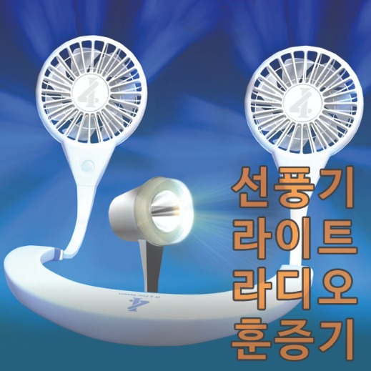 휴대용 멀티 넥밴드 선풍기 4in1 바람 조명 라디오 훈증기 여행 캠핑 낚시
